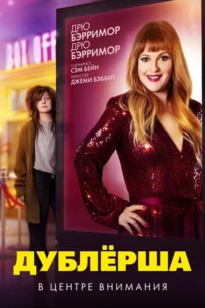 Постер: Дублёрша