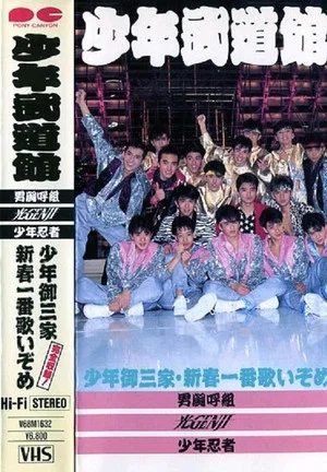 Постер: Shonen budokan