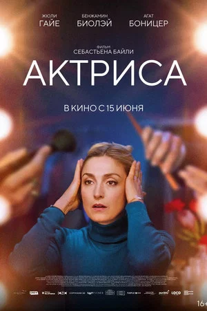Постер: Актриса