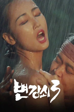 Постер: Byun Kang-soi 3