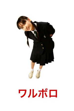 Постер: Waruboro