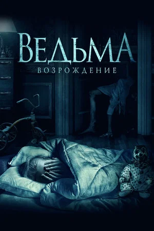 Постер: Ведьма: Возрождение