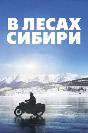 Постер: В лесах Сибири