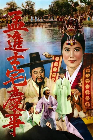 Постер: A Happy Day of Jinsa Maeng