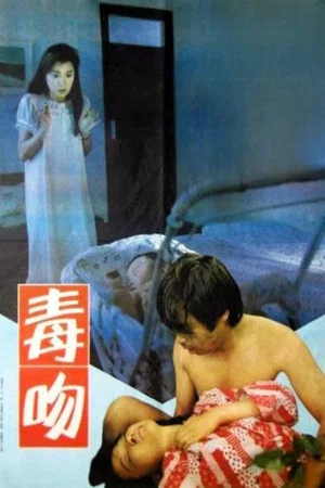 Постер: Kiss of Poison