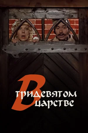 Постер: В тридевятом царстве...
