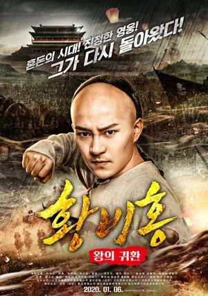 Постер: Wong Fei-Hung : Return of The King