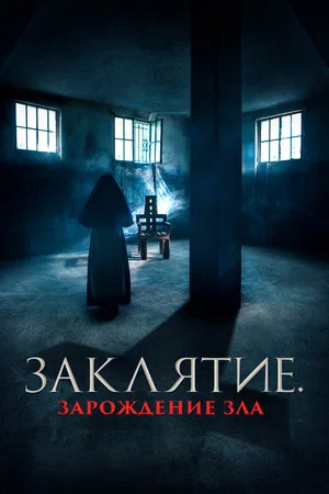 Постер: Заклятие. Зарождение зла