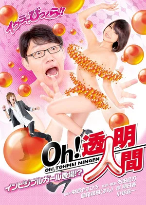 Постер: Oh! Invisible Man - Invisible Girl Appears!?