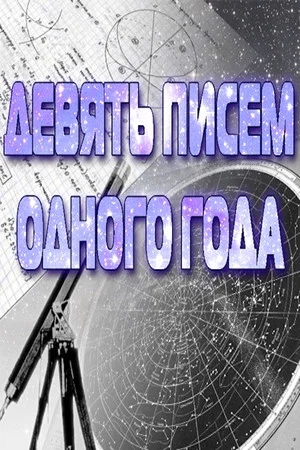 Постер: Девять писем одного года