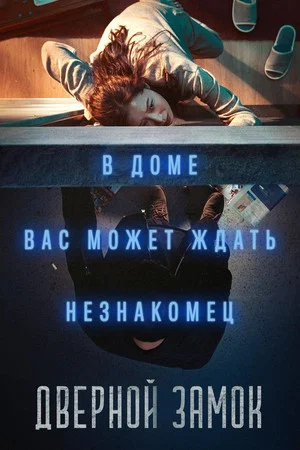 Постер: Дверной замок