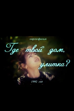 Постер: Где твой дом, улитка?