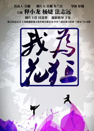 Постер: 我为花狂