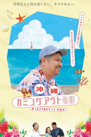 Постер: Okinawa Coming Out Chronicles “Mama” Katsuki’s Hug-Filled Road Trip