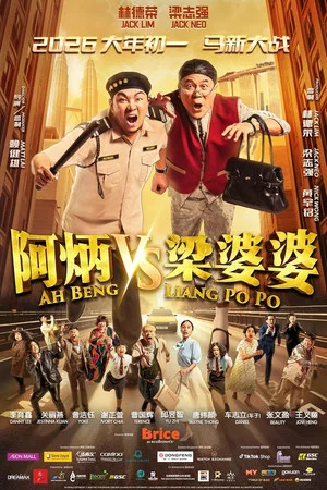 Постер: Ah Beng VS Liang Po Po