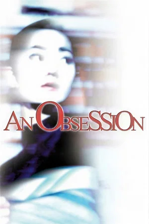 Постер: An Obsession