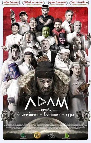 Постер: Adam