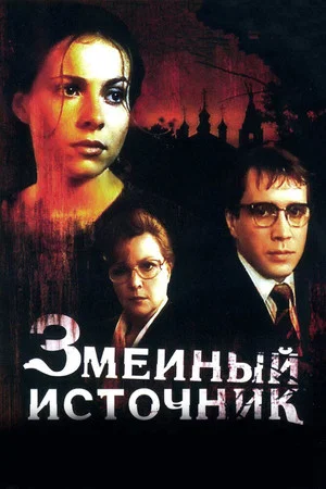 Постер: Змеиный источник