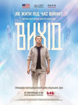 Постер: Выход