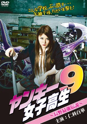 Постер: Yankee High School Girl 9 ~Nagano's Strongest Legend~