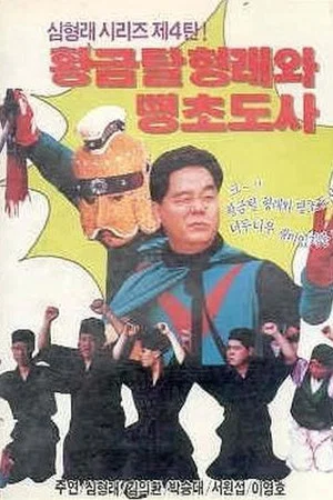 Постер: Golden Mask Hyung-rae and the Mischievous Taoist Master