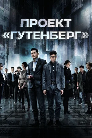 Постер: Проект «Гутенберг»
