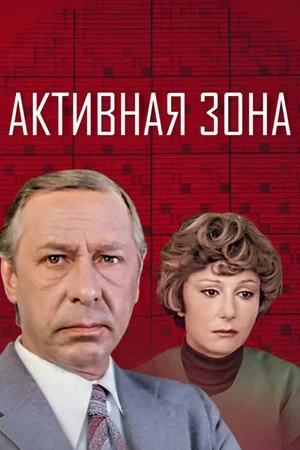Постер: Активная зона