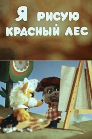 Постер: Я рисую красный лес