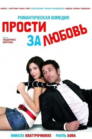 Постер: Прости за любовь
