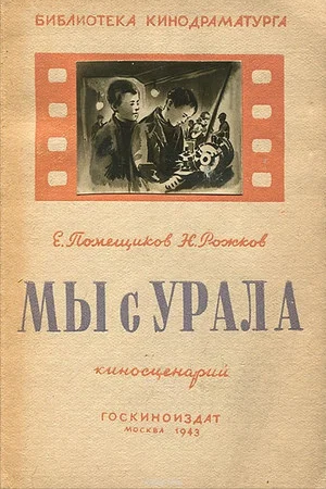 Постер: Мы с Урала