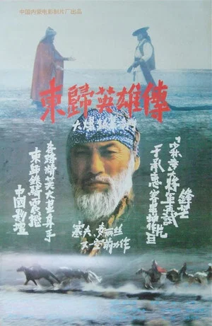 Постер: Heroes Returning to the East