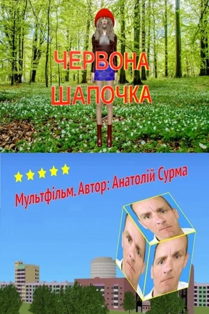 Постер: Little Red Riding Hood