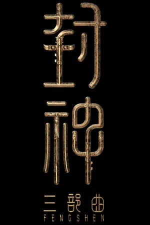 Постер: Creation of the Gods III: Creation Under Heaven