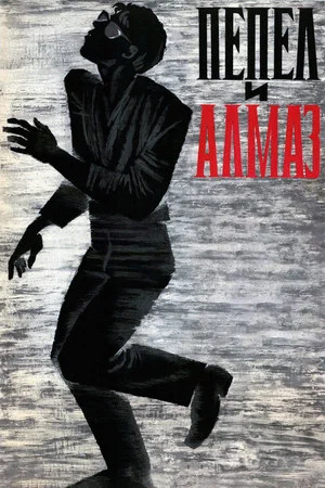 Постер: Пепел и алмаз