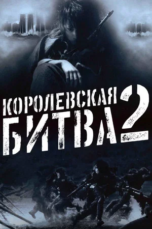 Постер: Королевская битва 2