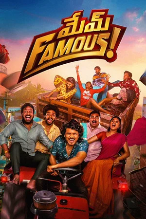 Постер: మేమ్ Famous