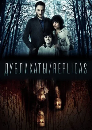 Постер: Дубликаты