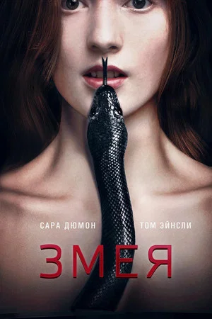 Постер: Змея