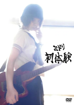Постер: Midori: Hatsutaiken