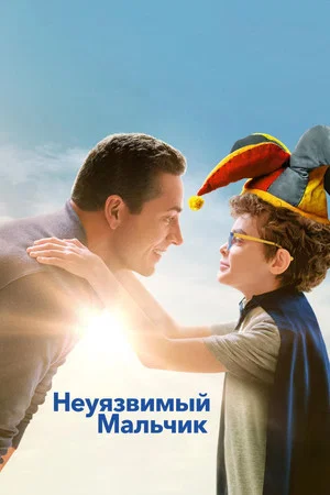 Постер: Неуязвимый мальчик