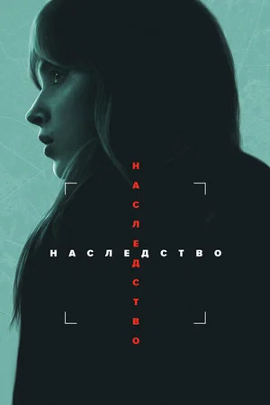 Постер: Наследство