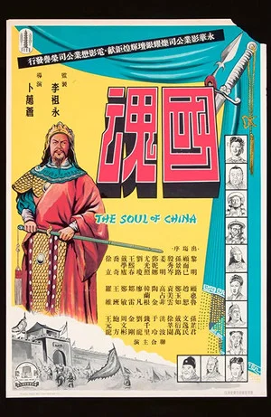 Постер: The Soul of China