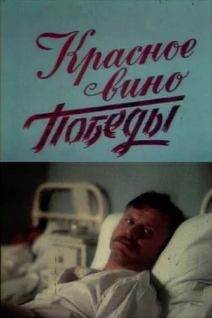Постер: Красное вино победы
