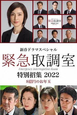 Постер: 新春ドラマスペシャル 緊急取調室 特別招集2022〜8億円のお年玉〜