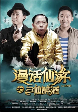 Постер: 漫话仙游