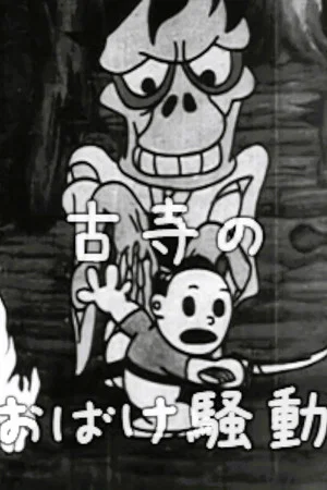 Постер: Taro's Monster Hunt