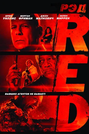 Постер: РЭД