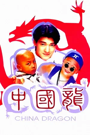 Постер: China Dragon