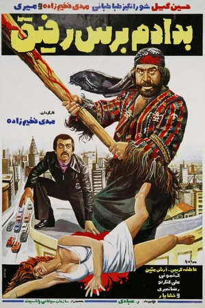 Постер: Be dadam beres rafigh