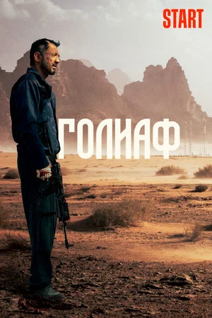 Постер: Голиаф